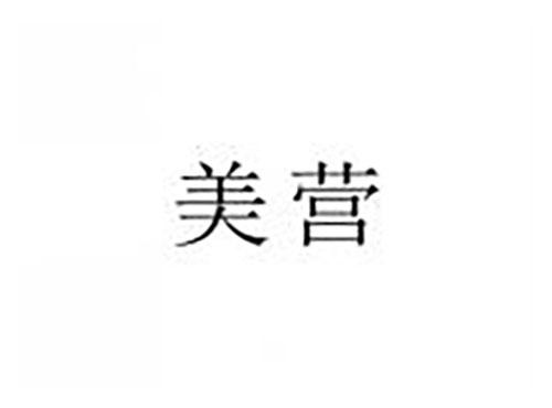 美营