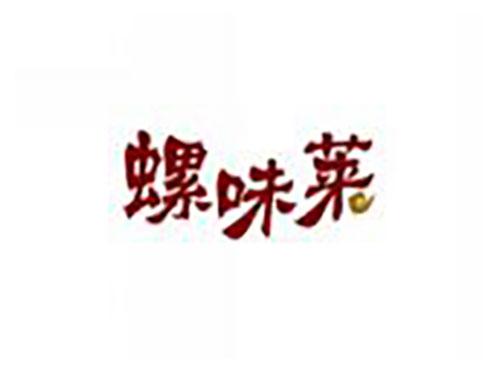 螺味莱