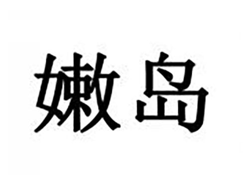 嫩岛