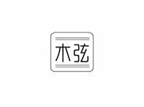 木弦
