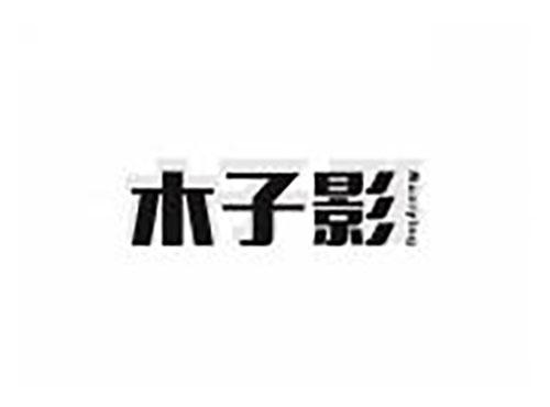木子影