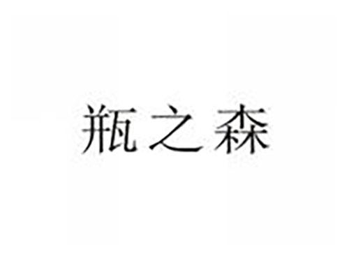 瓶之森