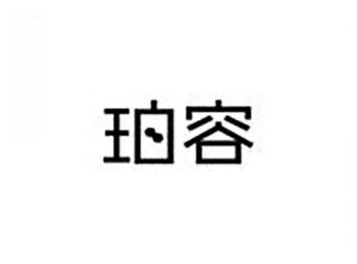珀容