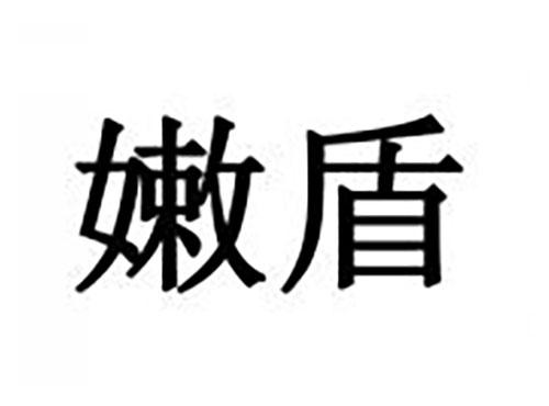 嫩盾