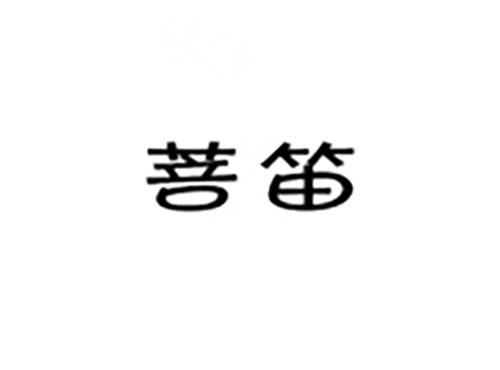 菩笛