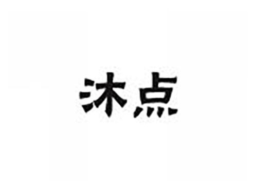 沐点