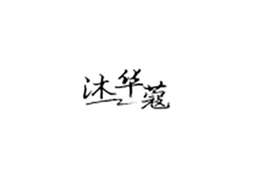 沐华蔻