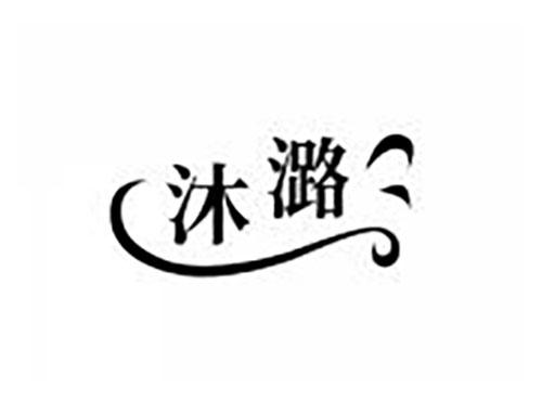 沐潞