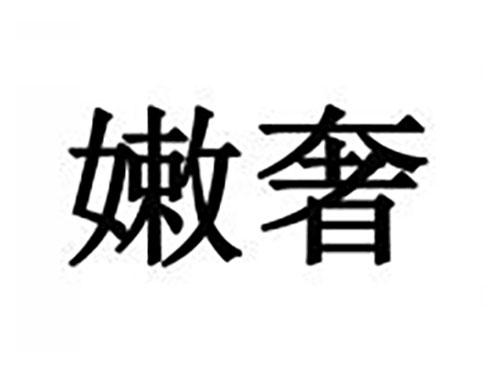 嫩奢