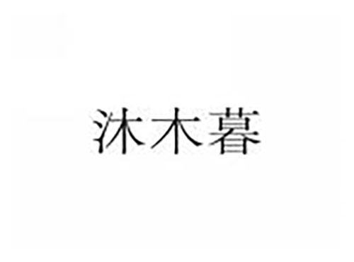 沐木暮