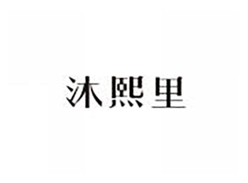 沐熙里