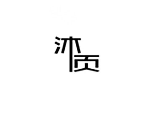 沐页
