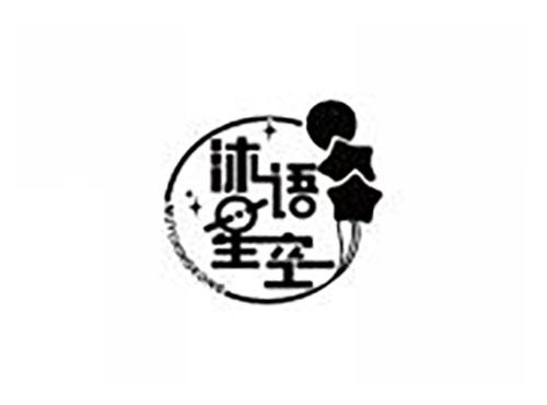 沐语星空