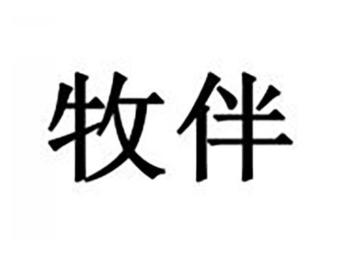 牧伴