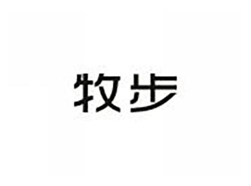 牧步