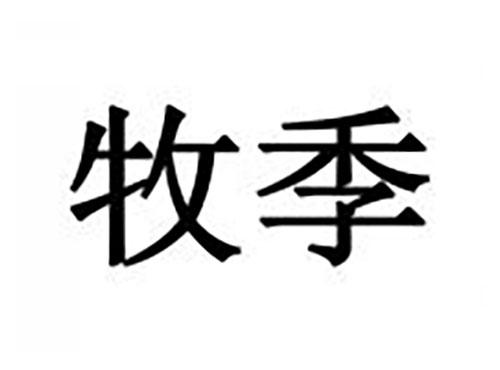 牧季
