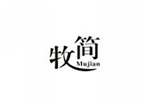 牧简