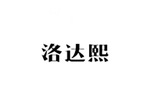 洛达熙