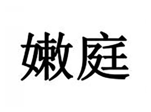 嫩庭