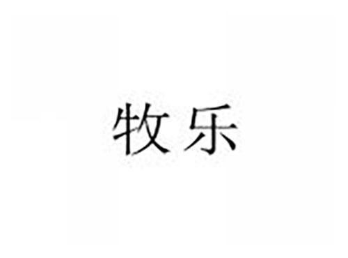 牧乐