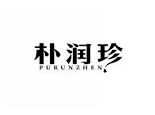 朴润珍