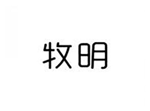 牧明