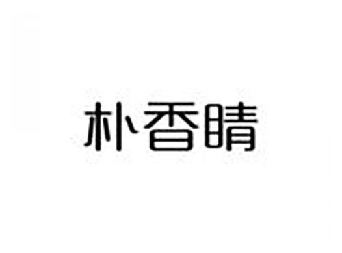 朴香睛
