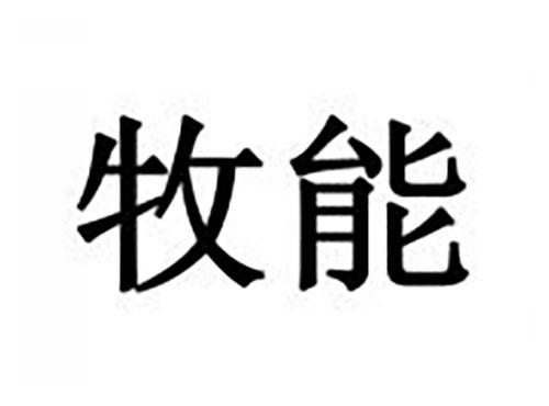 牧能