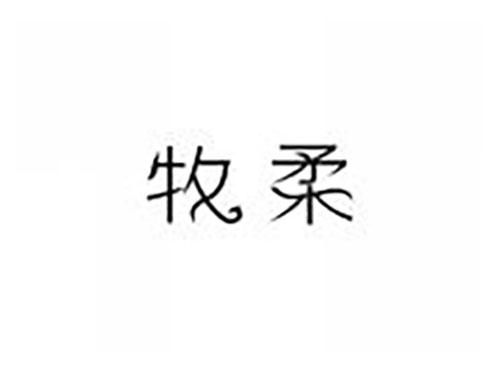 牧柔