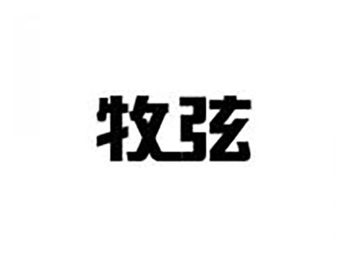 牧弦