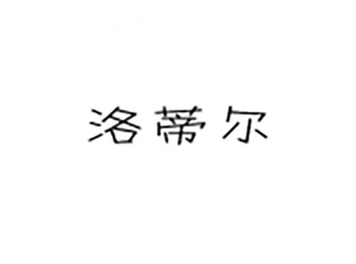 洛蒂尔