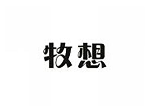 牧想
