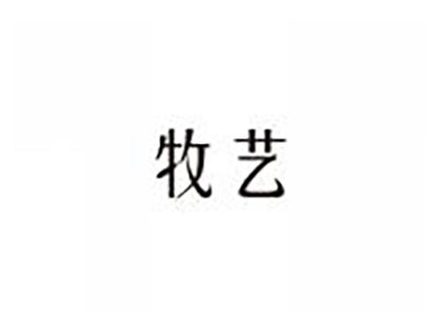 牧艺