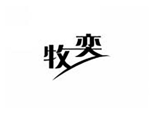 牧奕