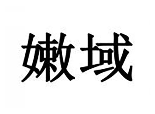 嫩域