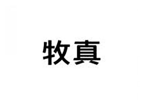 牧真