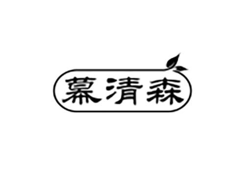 幕清森