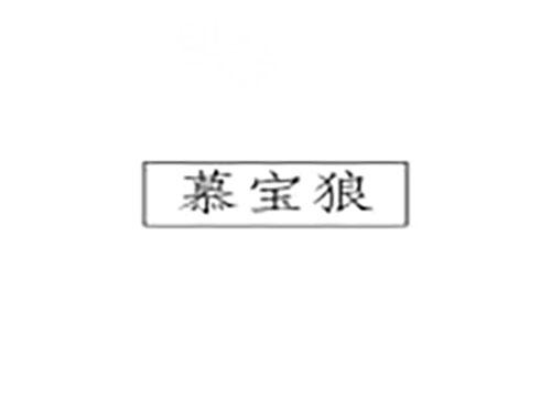慕宝狼