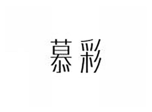 慕彩
