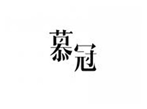 慕冠