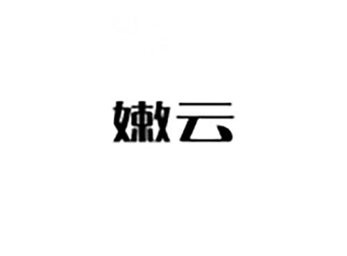 嫩云
