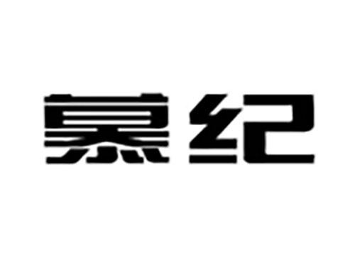 慕纪