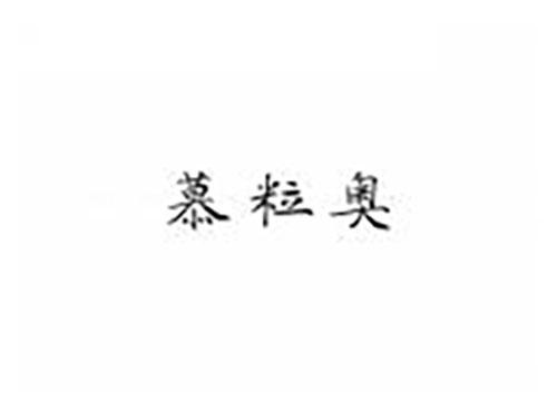 慕粒奥