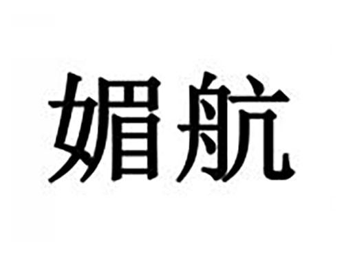 媚航