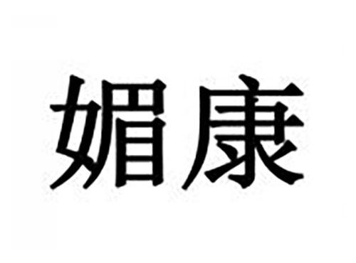 媚康