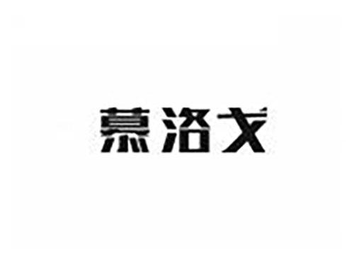 慕洛戈