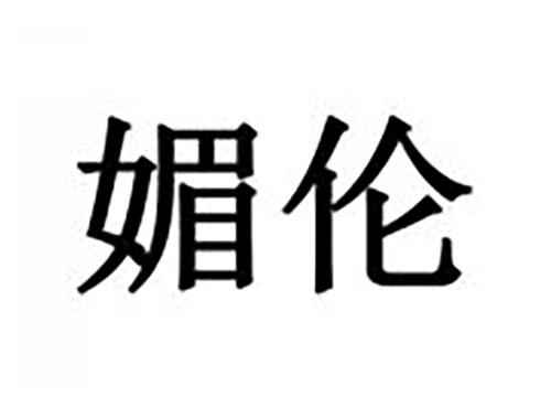 媚伦