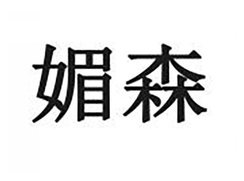 媚森