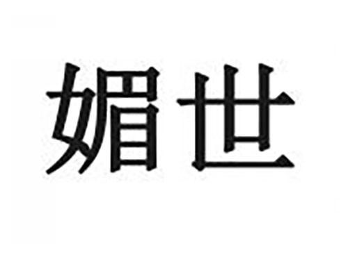 媚世
