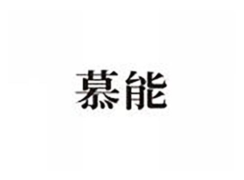 慕能